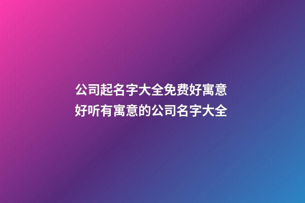 公司起名字大全免费好寓意 好听有寓意的公司名字大全-第1张-公司起名-玄机派